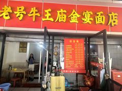 -老号牛王庙金宴面店(锦东路253号院店)