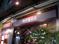 -赵小姐的店(鼓浪屿三友店)