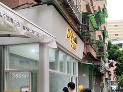 门面-BanCake·法式千层·拿破仑專門店