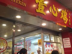 门面-文记壹心鸡(宝华路店)