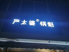 门面-刘小武·锅魁(总店)