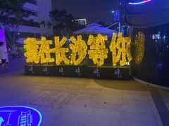 -和记粉馆(湘春路店)