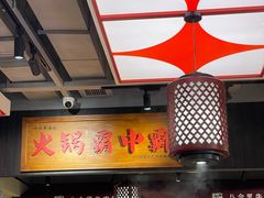 -八合里牛肉火锅(八合里总店)