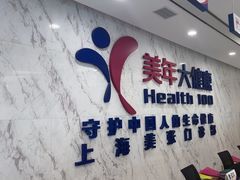 -美年大健康体检中心(浦东美张分院)