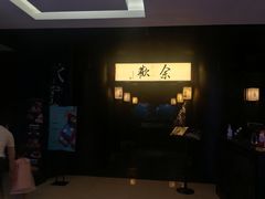 门面-余欢领鲜火锅(新街口店)