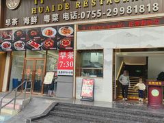 -怀德酒楼·粤菜·海鲜·茶点(宝安国际机场店)
