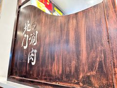 -北门涮肉·铜锅涮肉(南锣鼓巷店)