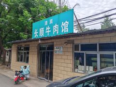 -清真长顺牛肉馆