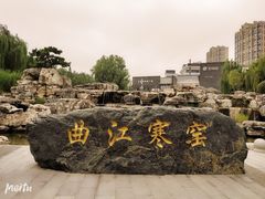 -西安曲江寒窑遗址公园