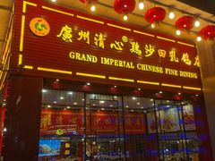 -渔意楼·驰名沙田乳鸽(五羊旗舰店)