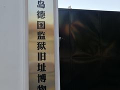 -青岛德国监狱旧址博物馆