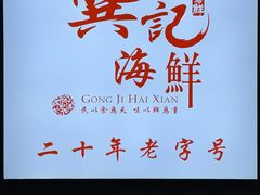 -龚记海鲜20年老字号