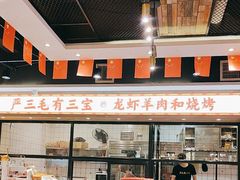 -严三毛口味虾·小严同学的店(曙光路直营店)