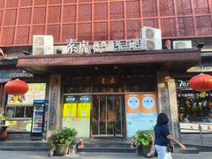 -素虎料理(前门店)