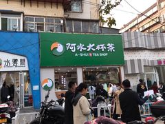-阿水大杯茶(山师水云间店)