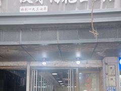 -没牙伯花生汤店(老药洲店)