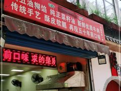 门面-贾五油糊馅