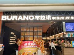 -布拉诺牛排西餐厅(上城天街店)