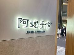 -阿嬷手作(上海万象城店)