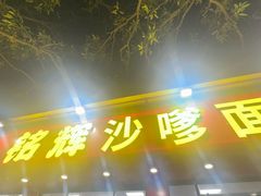 -铭辉沙嗲面(新街商业城店)