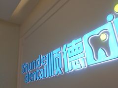 -顺德口腔医院(幸福东区店)