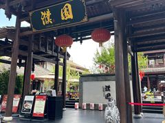 -濮园 · 四合院餐厅