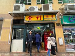 -金利食店(氹仔店)