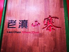 -老滇山寨•云南特色菜•地方菜•民族风情歌舞表演(金碧店)