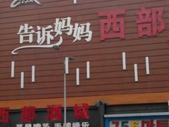 -西部酒城