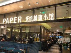 门面-米纸越南小馆(金鹰世界店)