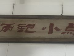 -炳记小点(杏东店)