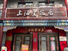-上海老饭店(北京分店)