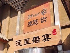 -淀里船宴(卓达店)