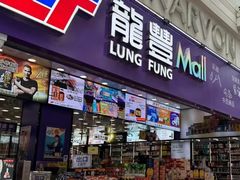 -龙丰药粧(上水新康街66号店)