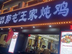 -郭屯王家炖鸡炒鸡(振兴西路店)