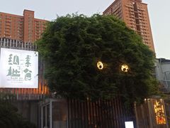 -纳地素食(石门公园店)