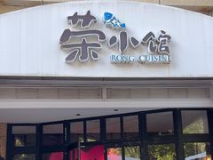 -荣小馆(临海世纪花城店)