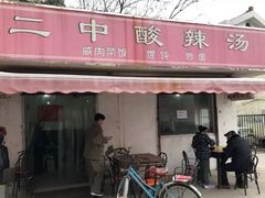 门面-二中酸辣汤(无锡梁溪区店)