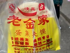 -老金家蛋菜夹馍(西安总店)