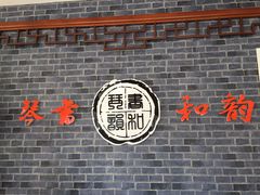 -琴书和韵(上南馆旗舰店)