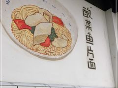 -小狗面馆·杭帮拌川·片儿川(大沽路店)
