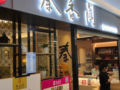 门面-秦香阁·西北家常菜(徐汇日月光中心店)