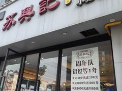 -苏兴记·小笼馄饨(建筑路店)