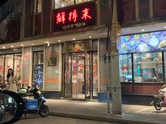 -鲜得来排骨年糕(云南南路店)