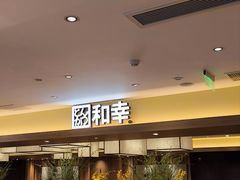 -和幸(春熙路群光广场店)