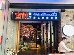 -蜜桃餐厅·江浙融合菜(荟聚购物中心店)