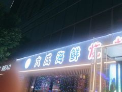 -大成海鲜烧烤·小龙虾(七宝店)