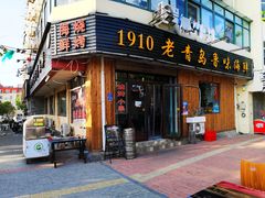 门面-1910老鲁味海鲜·戳子肉·青岛菜(金沙滩店)