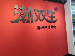 -双生肠粉(牌坊街总店)