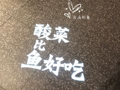 -太二酸菜鱼(汕头苏宁广场店)